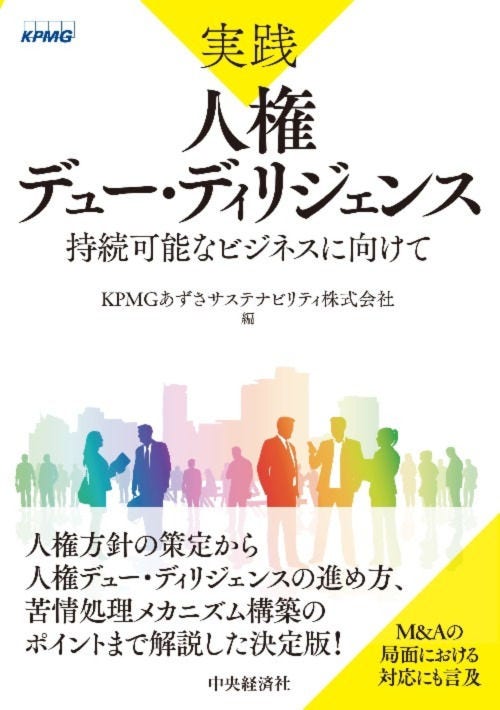 実践 人権デューディリジェンス 表紙