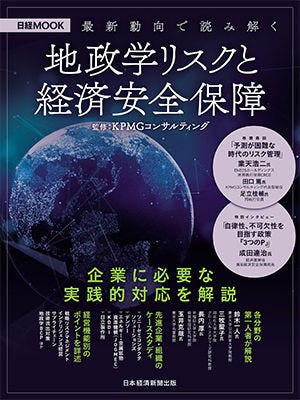 Japanese alt text: 日経MOOK『最新動向で読み解く 地政学リスクと経済安全保障』表紙