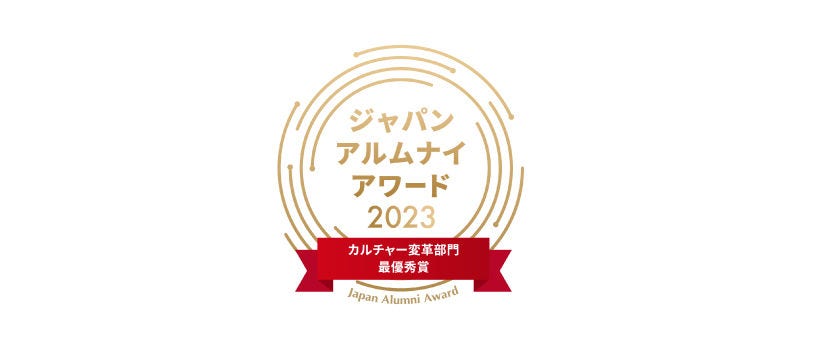 Japanese alt text: 「ジャパン・アルムナイ・アワード2023」にてカルチャー変革部門最優秀賞を受賞_図表1