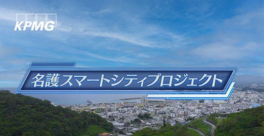 Japanese alt text: Case Study：沖縄県名護市_写真4