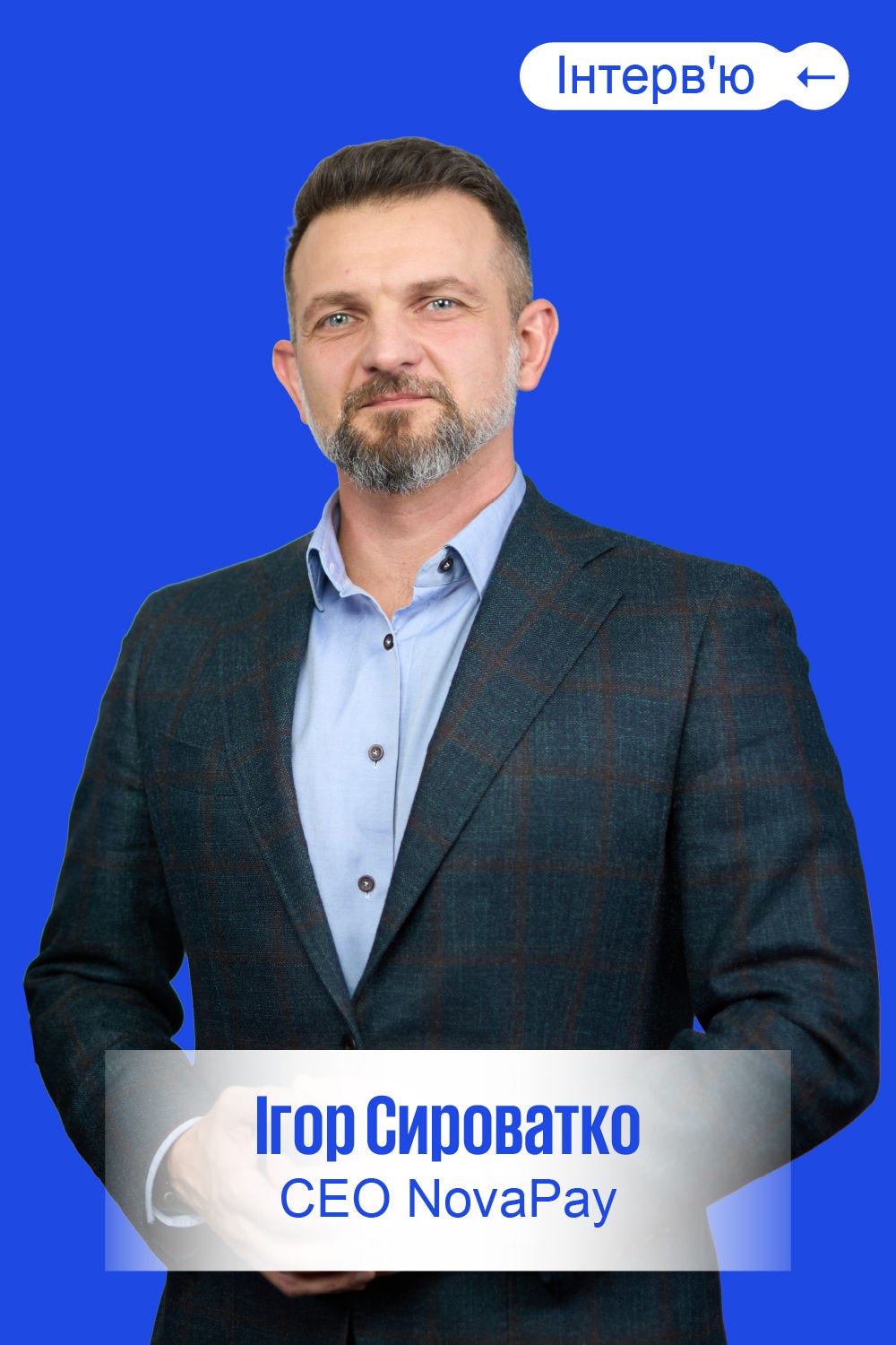 Сироватко, CEO Nova Pay