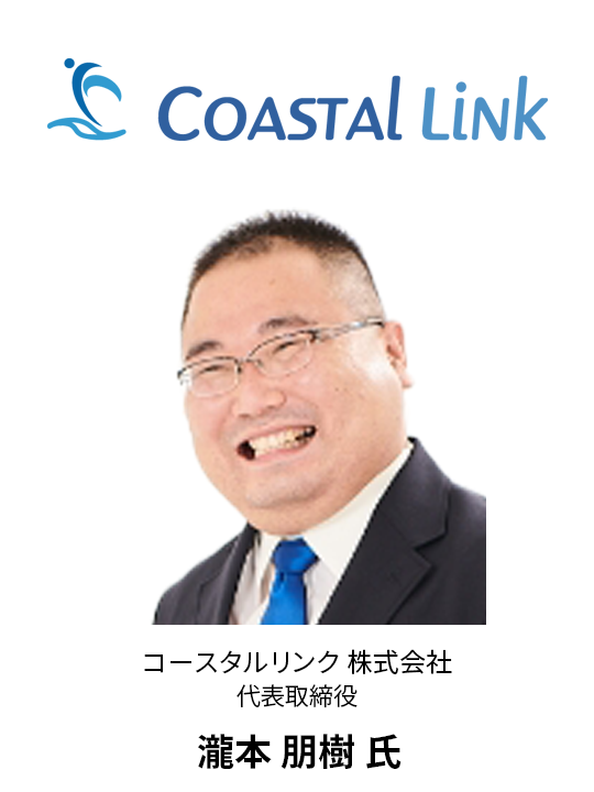 GTI2025 登壇者 - COASTAL Link