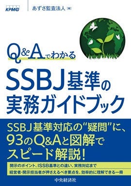 SSBJ基準の実務ガイドブック