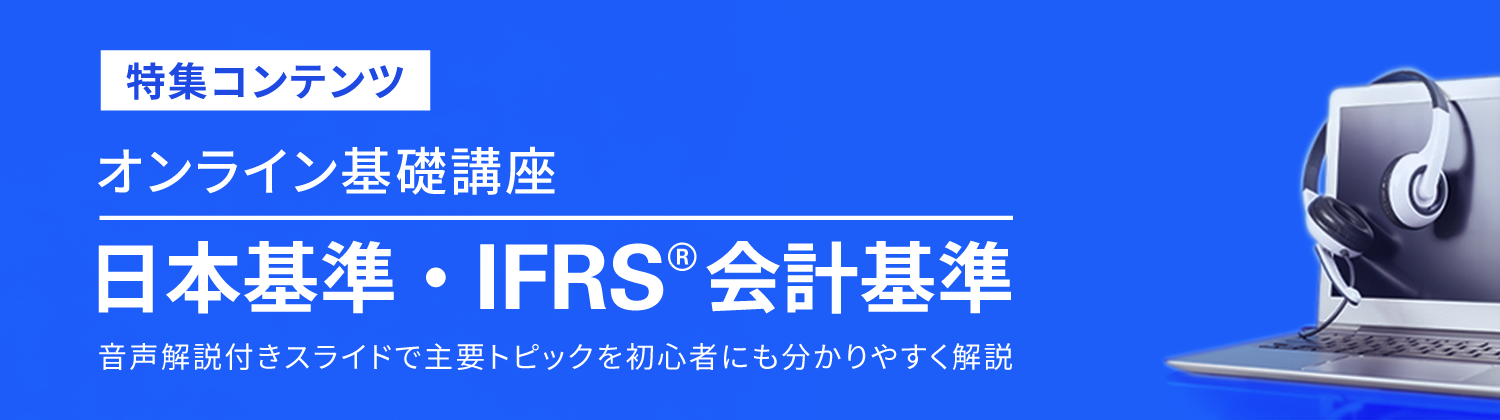 オンライン基礎講座 日本基準・IFRS会計基準