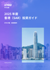 2025年度香港投資ガイド