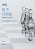 租赁付款额