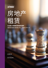 房地产租赁——从承租人角度解读新租赁准则