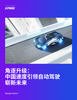 角逐升级：中国速度引领自动驾驶崭新未来