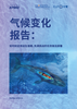 气候变化报告