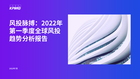 风投脉搏：2022年第一季度全球风投趋势分析报告
