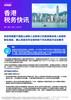 香港税务快讯，第十七期 | 二零二二年九月