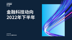 金融科技动向2022年下半年