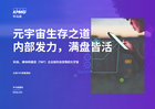 元宇宙生存之道：内部发力，满盘皆活