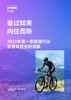 鉴过知来 向往而新：2023年第一季度银行业监管处罚分析洞察