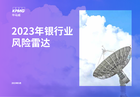 2023银行业风险雷达