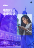 电信行业未来展望