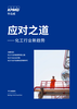 应对之道——化工行业新趋势