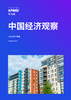 中国经济观察：2023年三季度