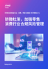 防微杜渐，加强零售消费行业合规风险管理