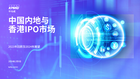 中国内地与香港IPO市场：2023年回顾及2024年展望
