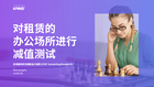 对租赁的办公场所进行减值测试