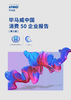 毕马威中国消费50白皮书报告（第三届）