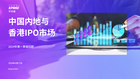 中国内地和香港IPO市场：2024年第一季度回顾
