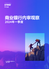 商业银行内审观察