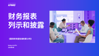概况介绍 | 财务报表列示和披露