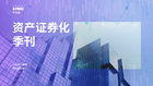 毕马威资产证券化季刊