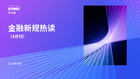 金融新规热读（4月刊）