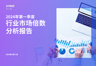 毕马威2024第一季度行业市场倍数分析报告