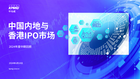 中国内地和香港IPO市场：2024年中期回顾
