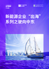新能源企业“出海”系列之驶向中东