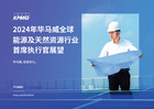 2024年毕马威全球能源及天然资源行业首席执行官展望