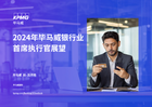 2024年毕马威银行业首席执行官展望