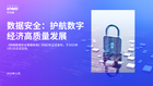 关注金融行业数据安全治理，护航数字经济高质量发展