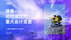 准备——初现端倪的重大会计变更