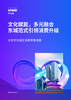 文化赋能，多元融合 东城范式引领消费升级