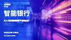 智慧银行