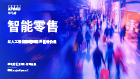 智能零售