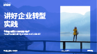 讲好企业转型实践