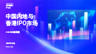 中国内地和香港IPO市场：2025年中期回顾