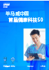 毕马威首届中国健康科技企业50报告
