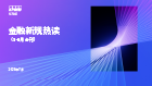 金融新规热读（5-6月合刊）