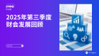 2025年第三季度财会发展回顾