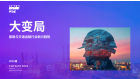 大变局：基建与交通运输行业新兴趋势