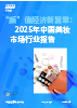 “颜”值经济新篇章：2025年中国美妆市场行业报告