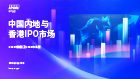 中国内地和香港IPO市场：2025年回顾与2026年展望