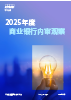 2025年度商业银行内审观察